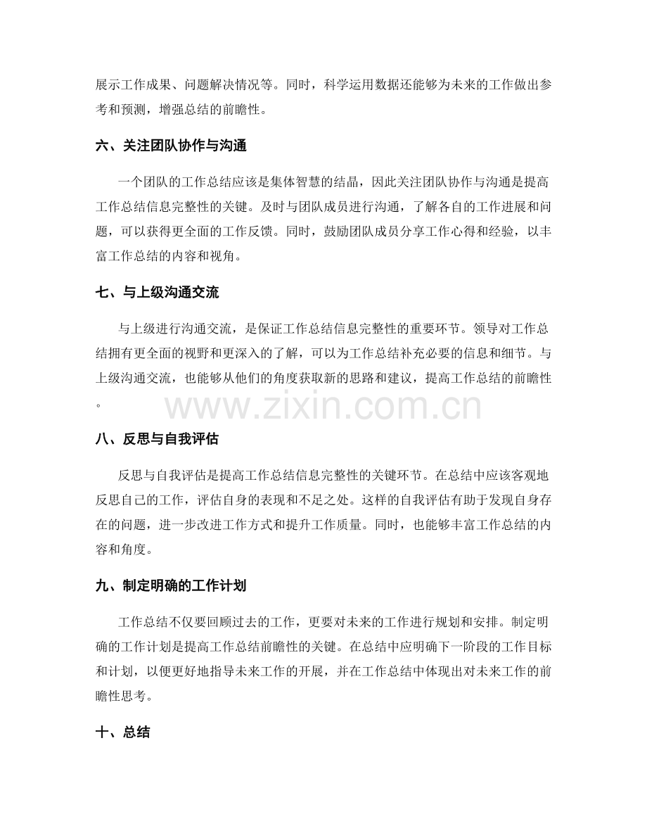 提高工作总结的信息完整和前瞻性.docx_第2页