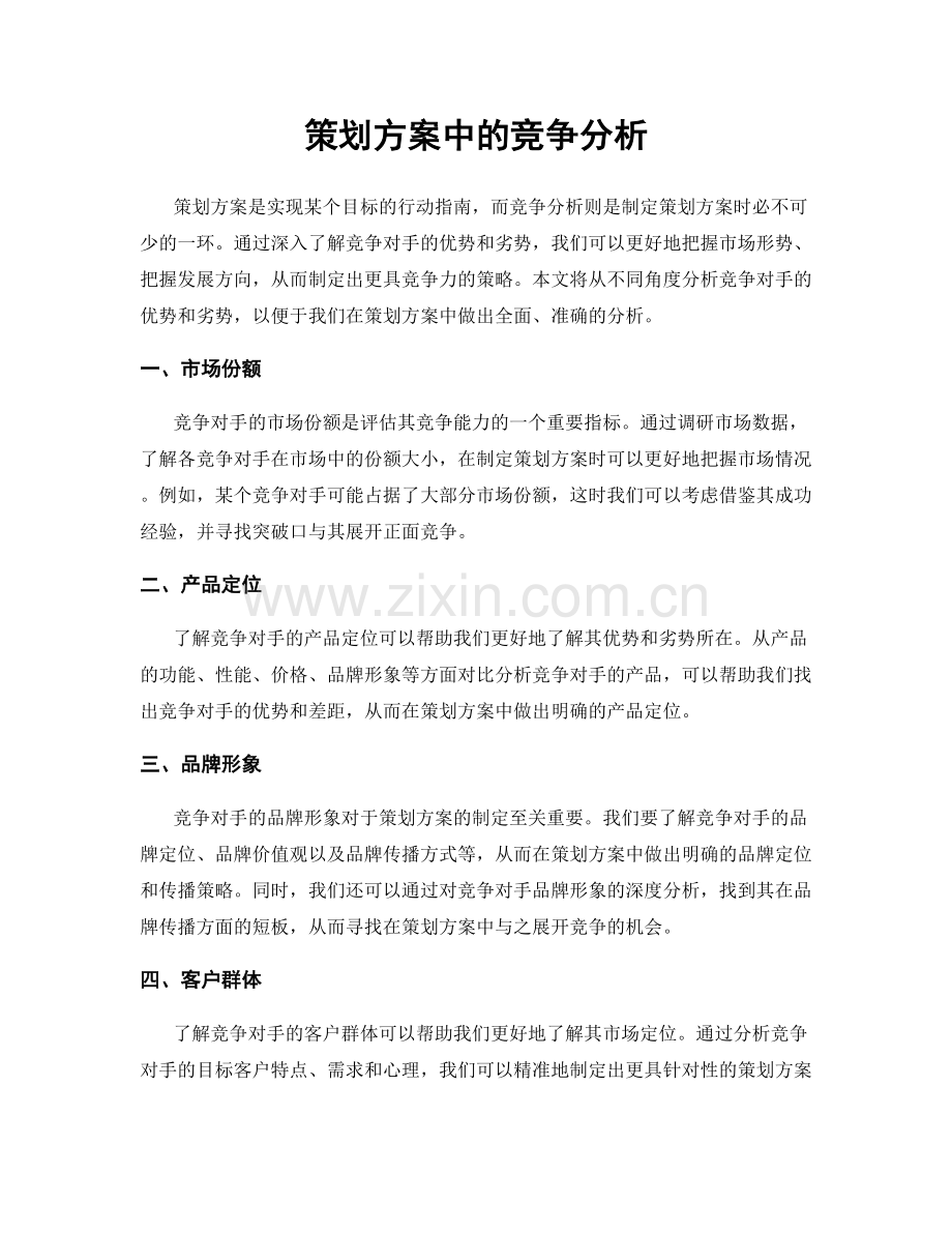 策划方案中的竞争分析.docx_第1页