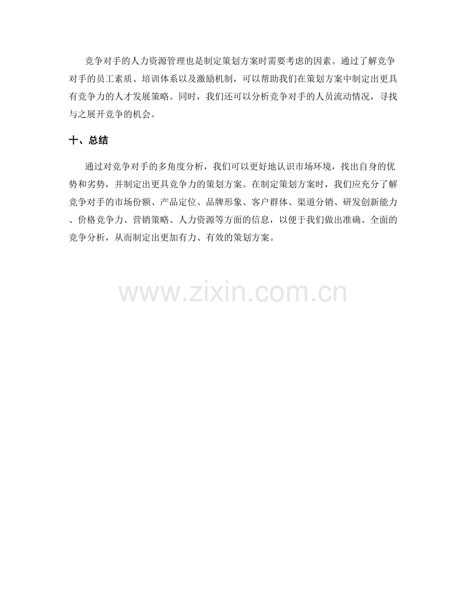 策划方案中的竞争分析.docx_第3页