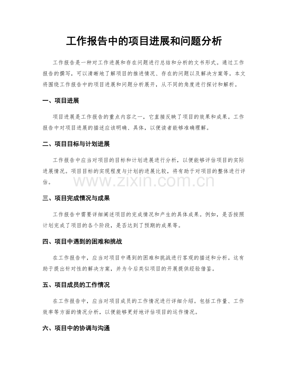 工作报告中的项目进展和问题分析.docx_第1页