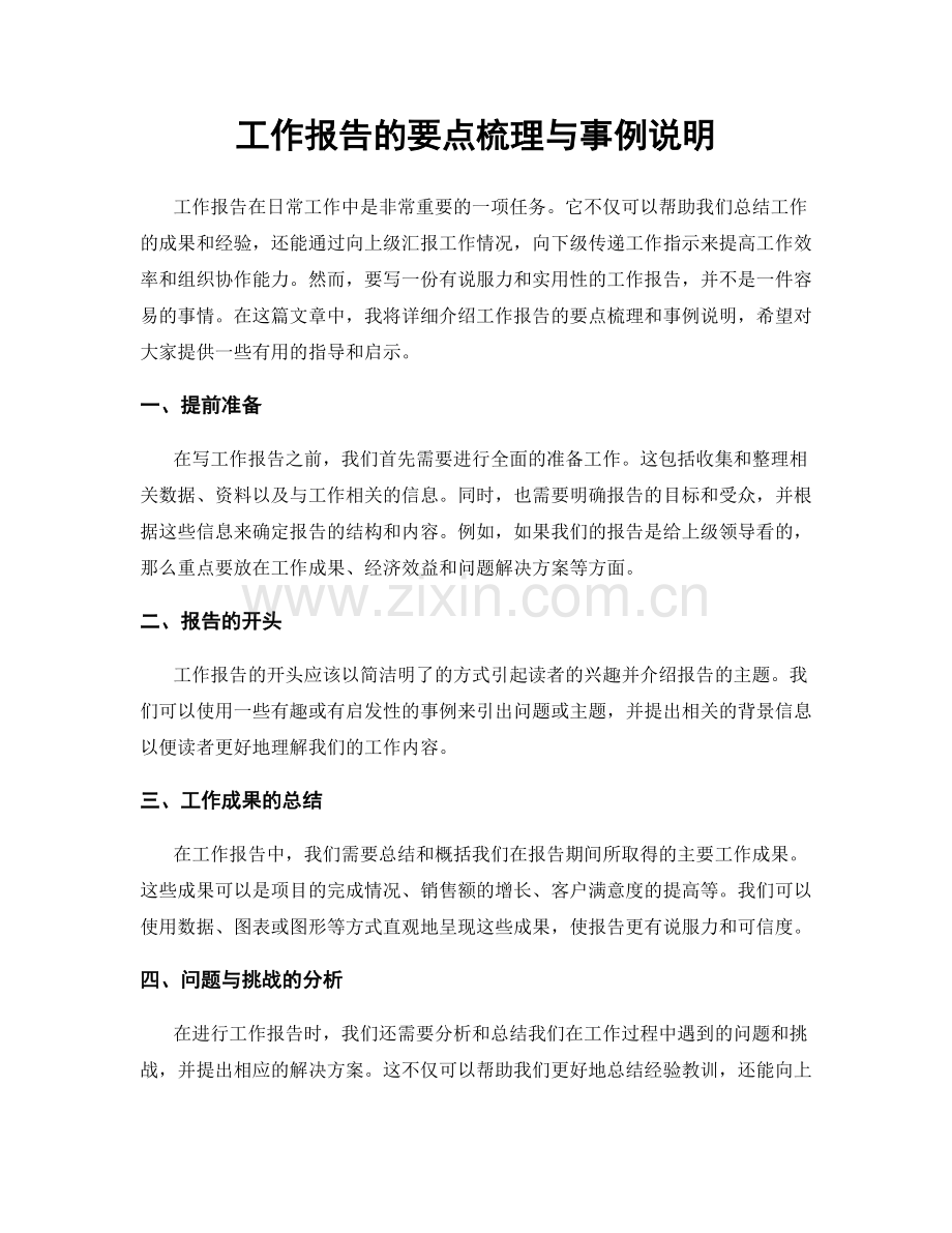 工作报告的要点梳理与事例说明.docx_第1页