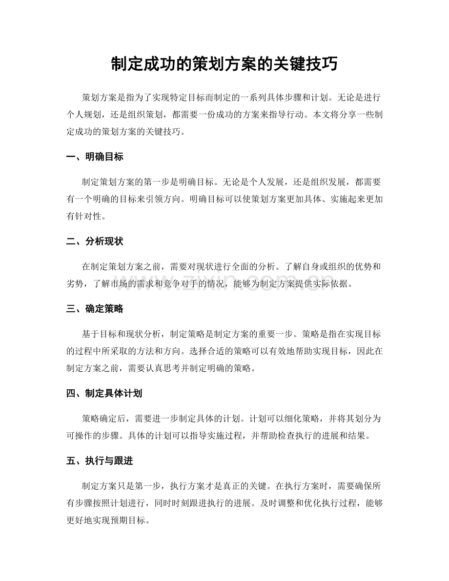 制定成功的策划方案的关键技巧.docx_第1页