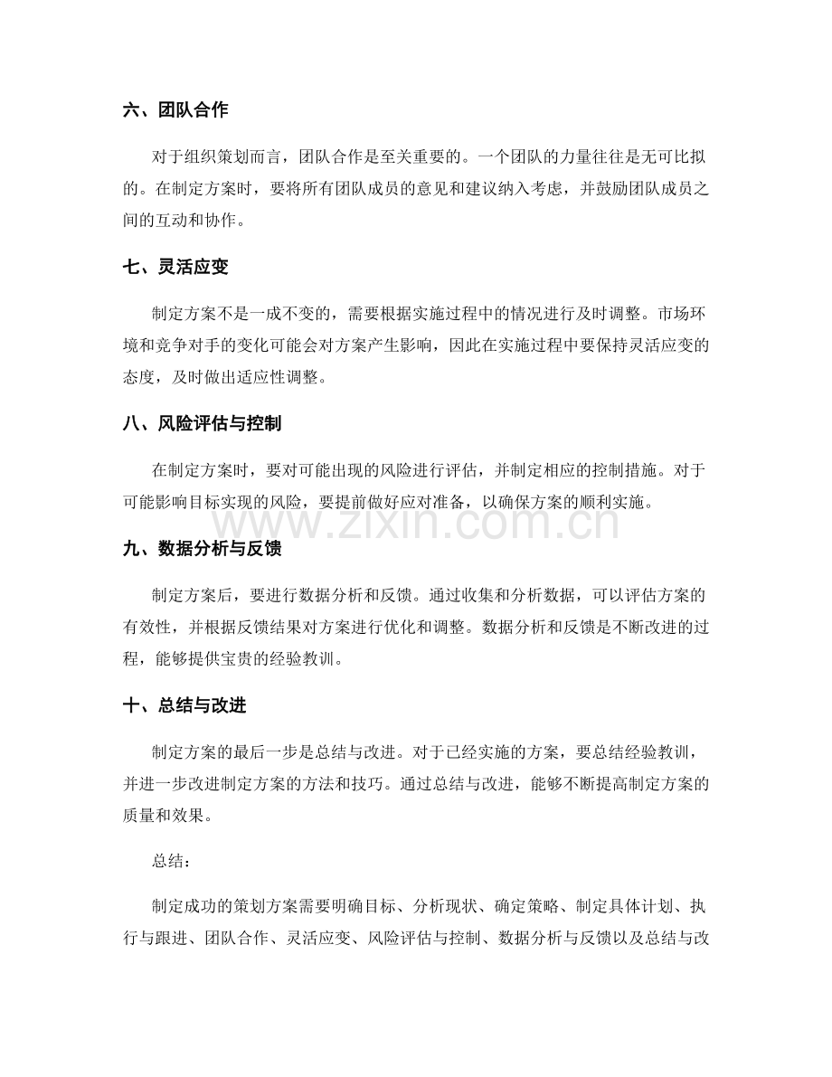 制定成功的策划方案的关键技巧.docx_第2页