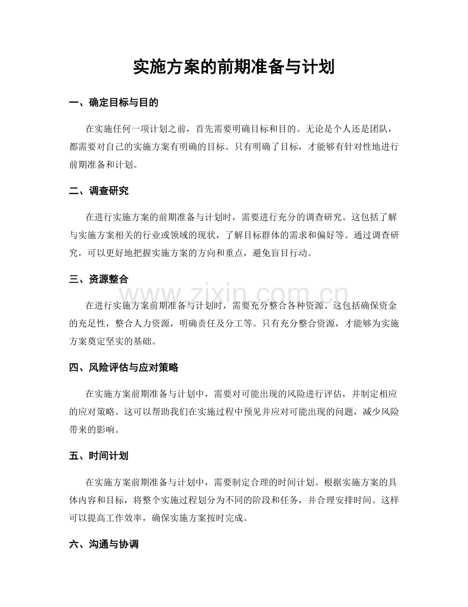 实施方案的前期准备与计划.docx_第1页