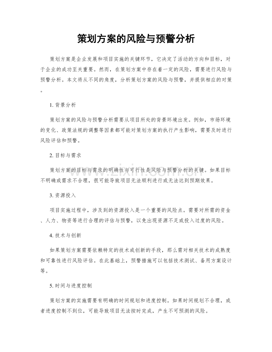 策划方案的风险与预警分析.docx_第1页