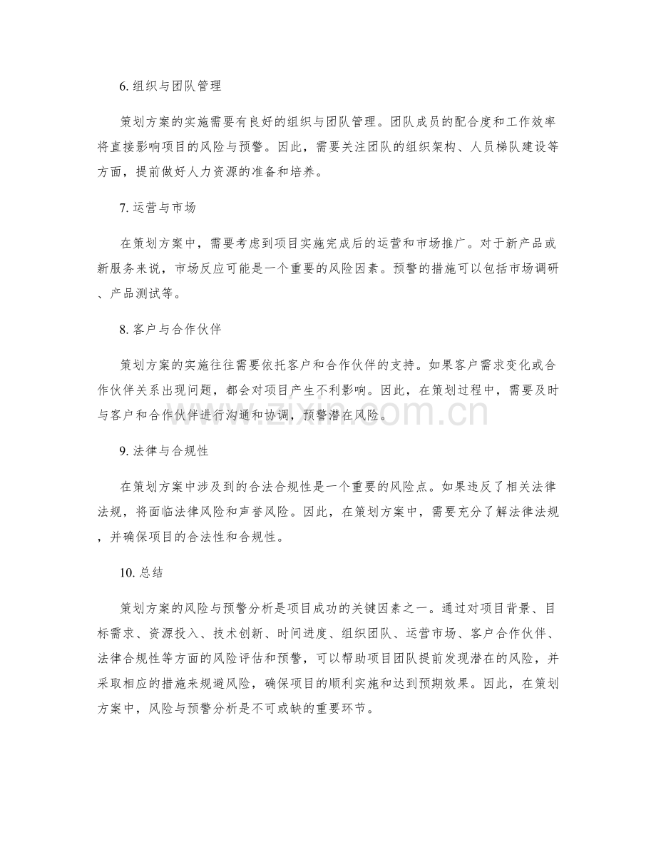 策划方案的风险与预警分析.docx_第2页