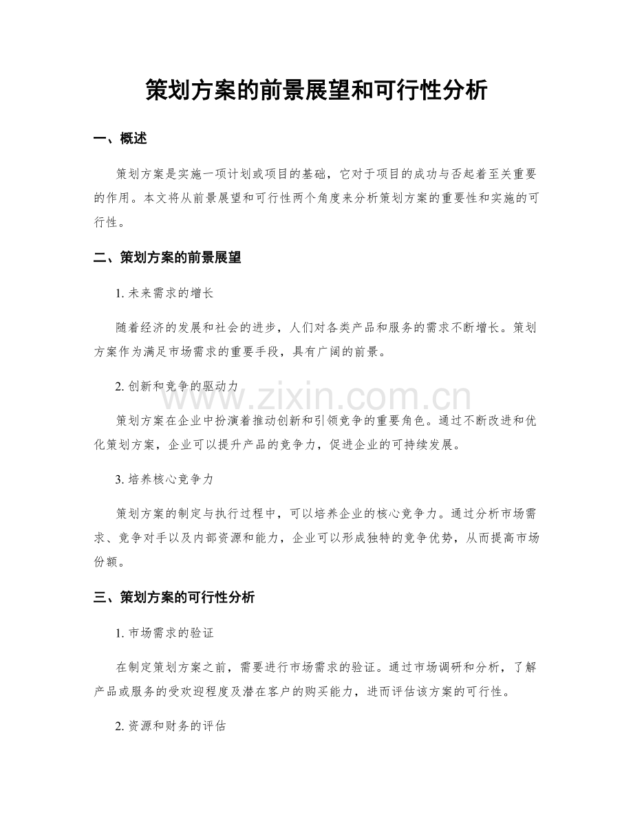 策划方案的前景展望和可行性分析.docx_第1页