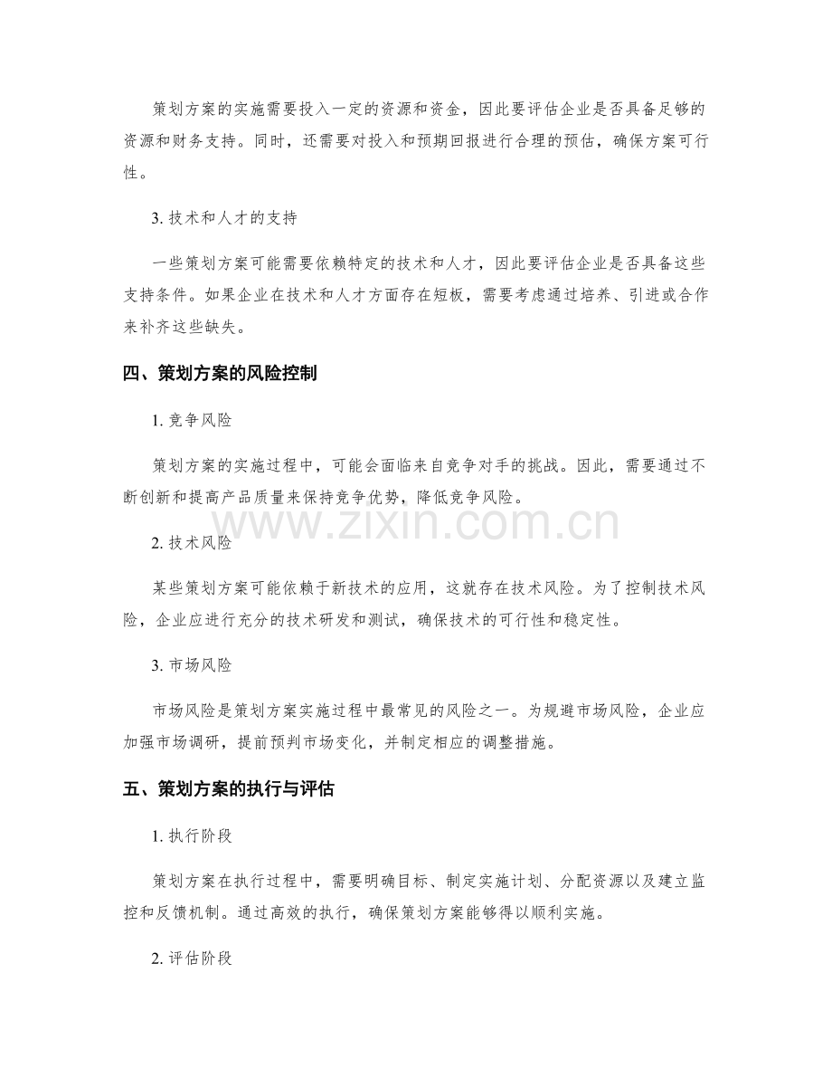 策划方案的前景展望和可行性分析.docx_第2页