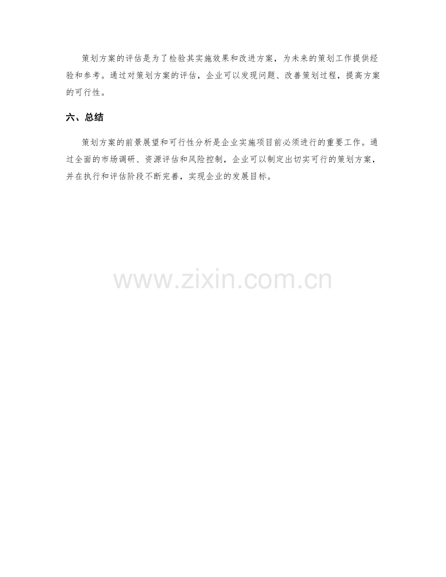 策划方案的前景展望和可行性分析.docx_第3页