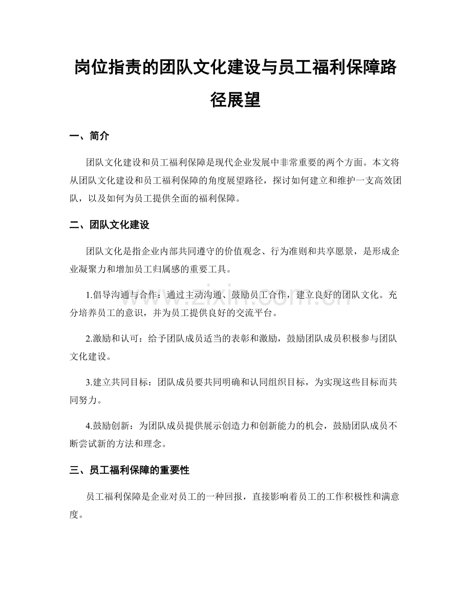 岗位指责的团队文化建设与员工福利保障路径展望.docx_第1页