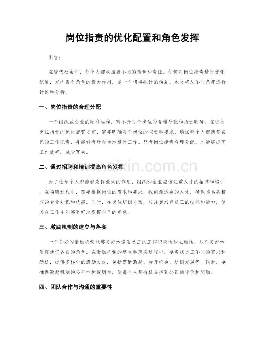 岗位指责的优化配置和角色发挥.docx_第1页