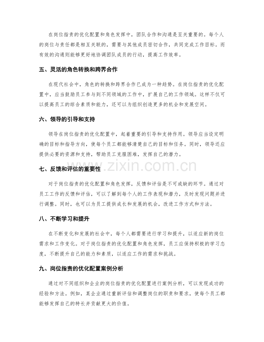 岗位指责的优化配置和角色发挥.docx_第2页