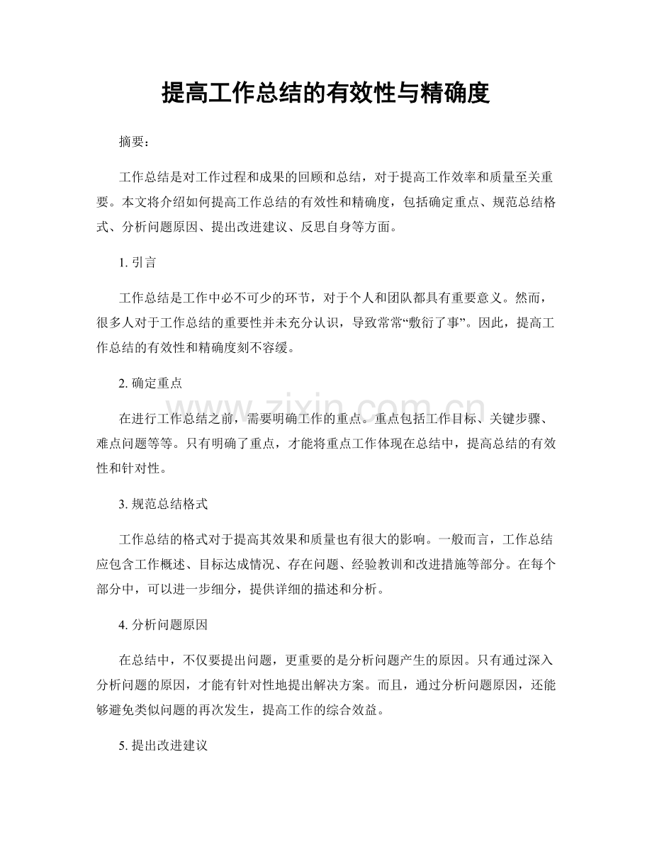 提高工作总结的有效性与精确度.docx_第1页