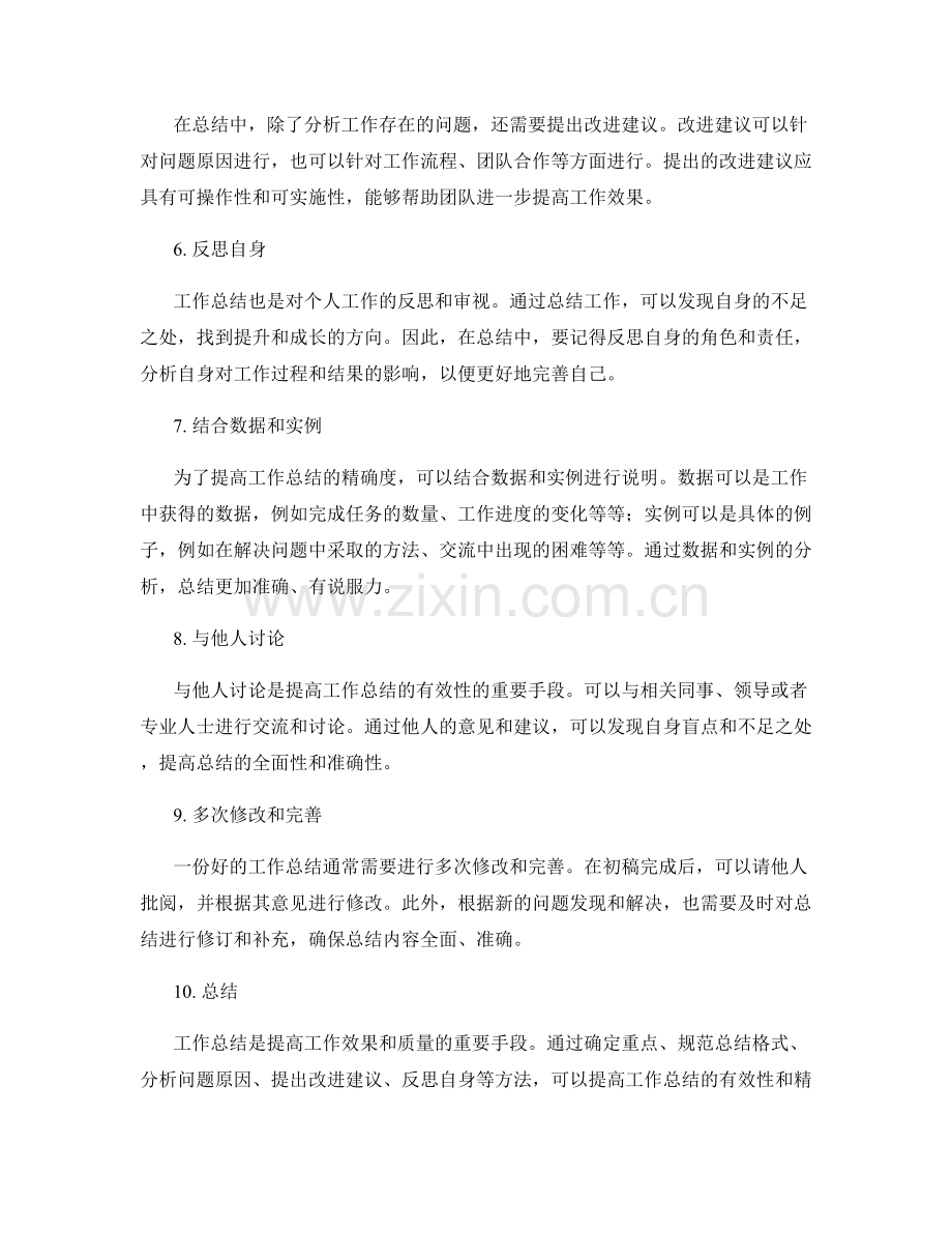 提高工作总结的有效性与精确度.docx_第2页