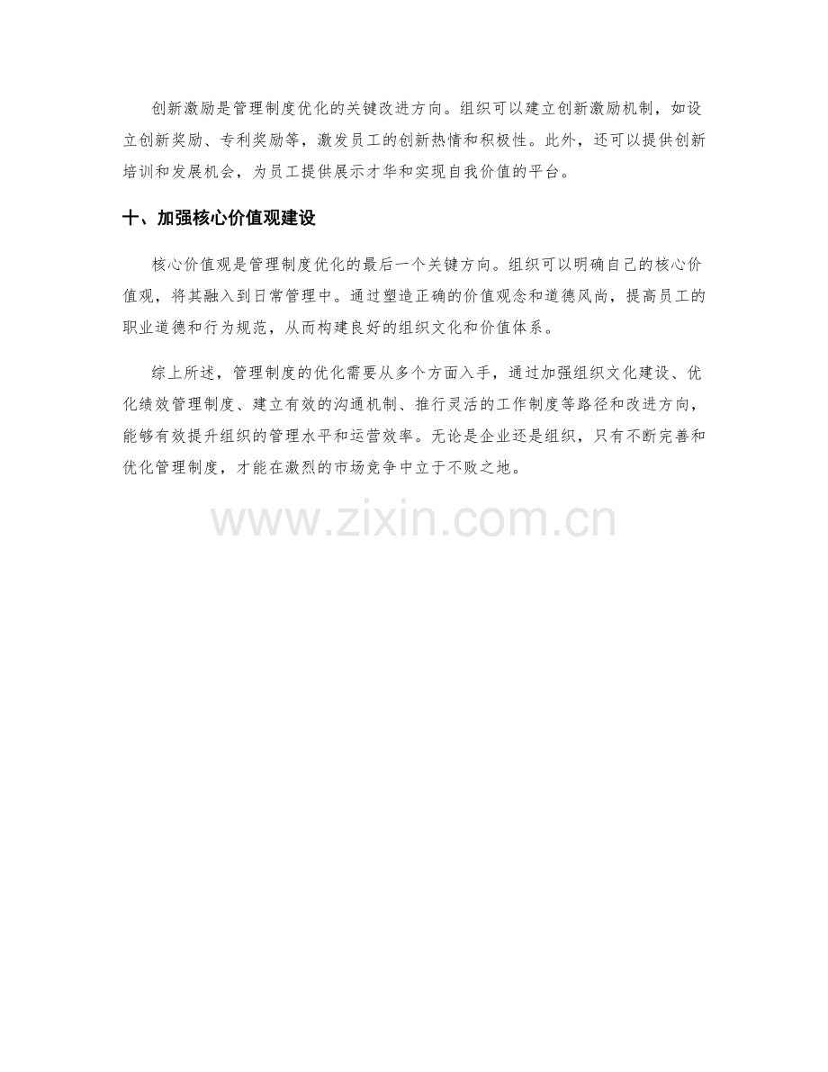 管理制度优化的路径和关键改进方向.docx_第3页