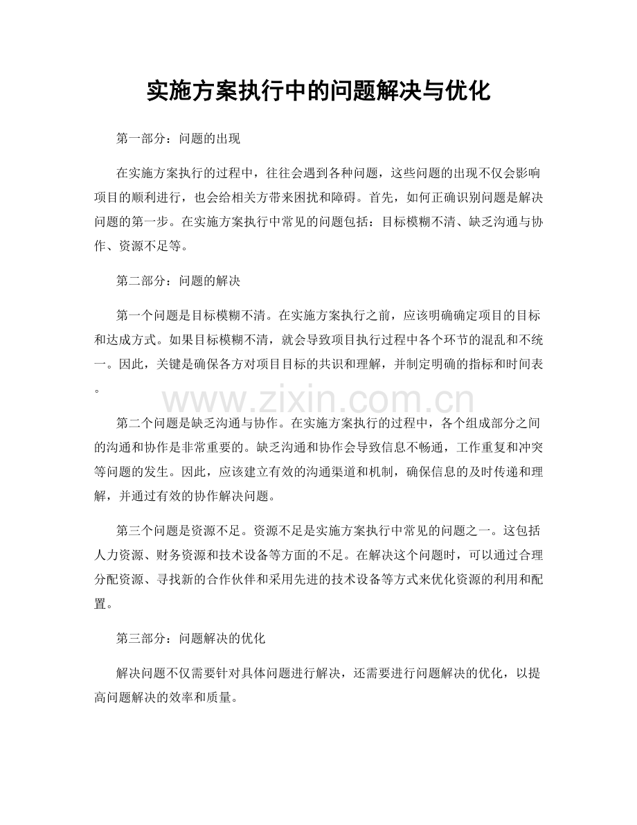 实施方案执行中的问题解决与优化.docx_第1页