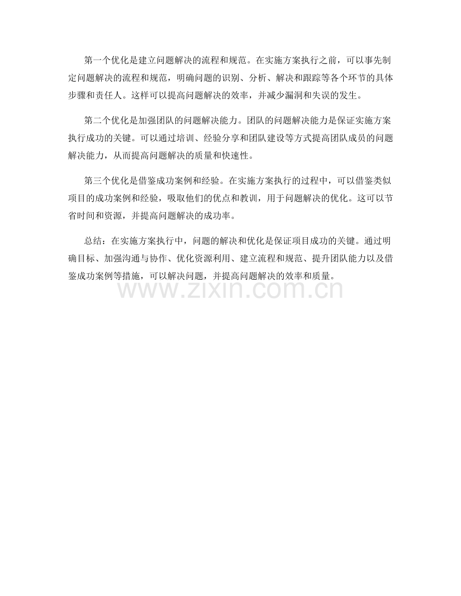 实施方案执行中的问题解决与优化.docx_第2页