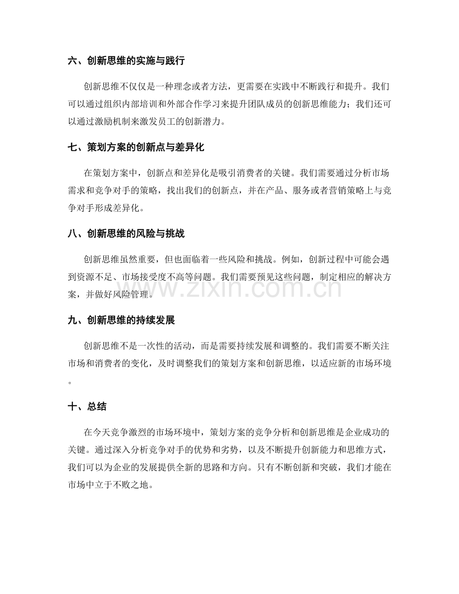 策划方案的竞争分析与创新思维.docx_第2页