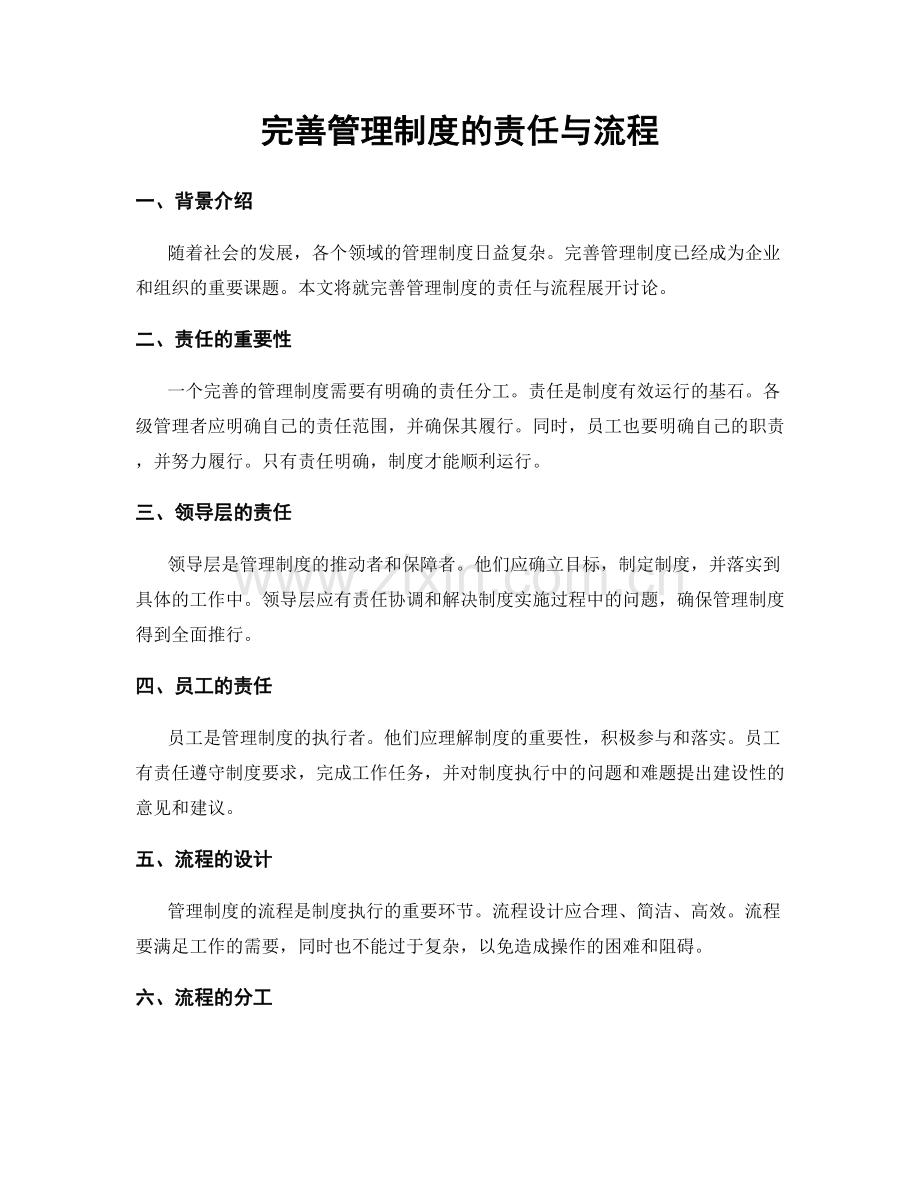 完善管理制度的责任与流程.docx_第1页