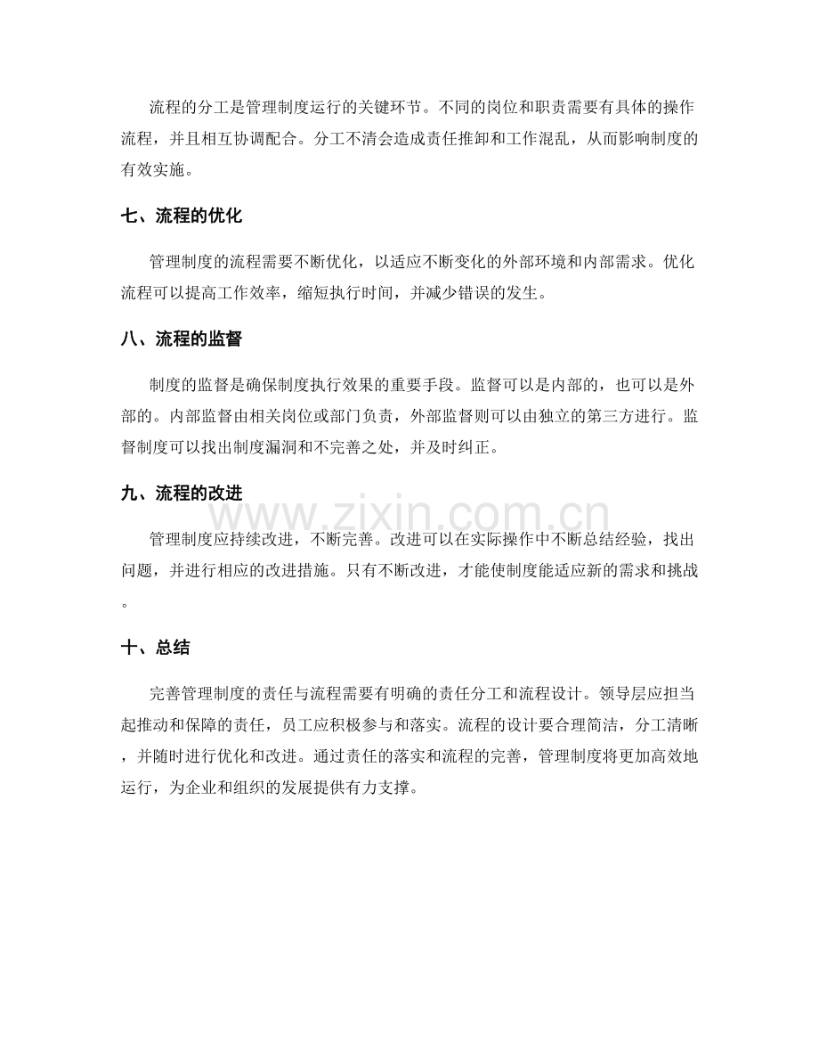 完善管理制度的责任与流程.docx_第2页