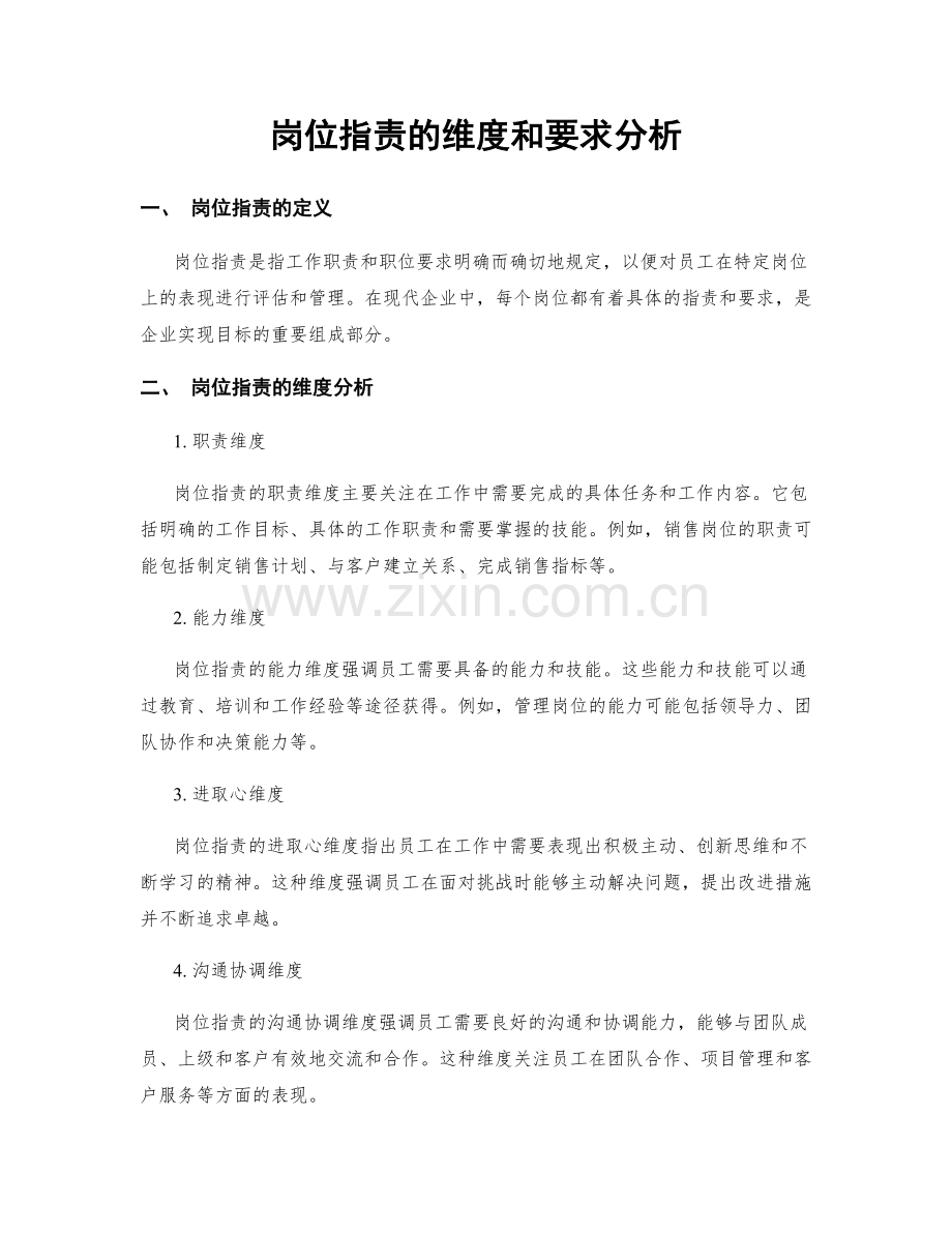 岗位职责的维度和要求分析.docx_第1页