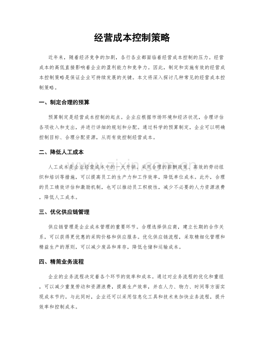 经营成本控制策略.docx_第1页