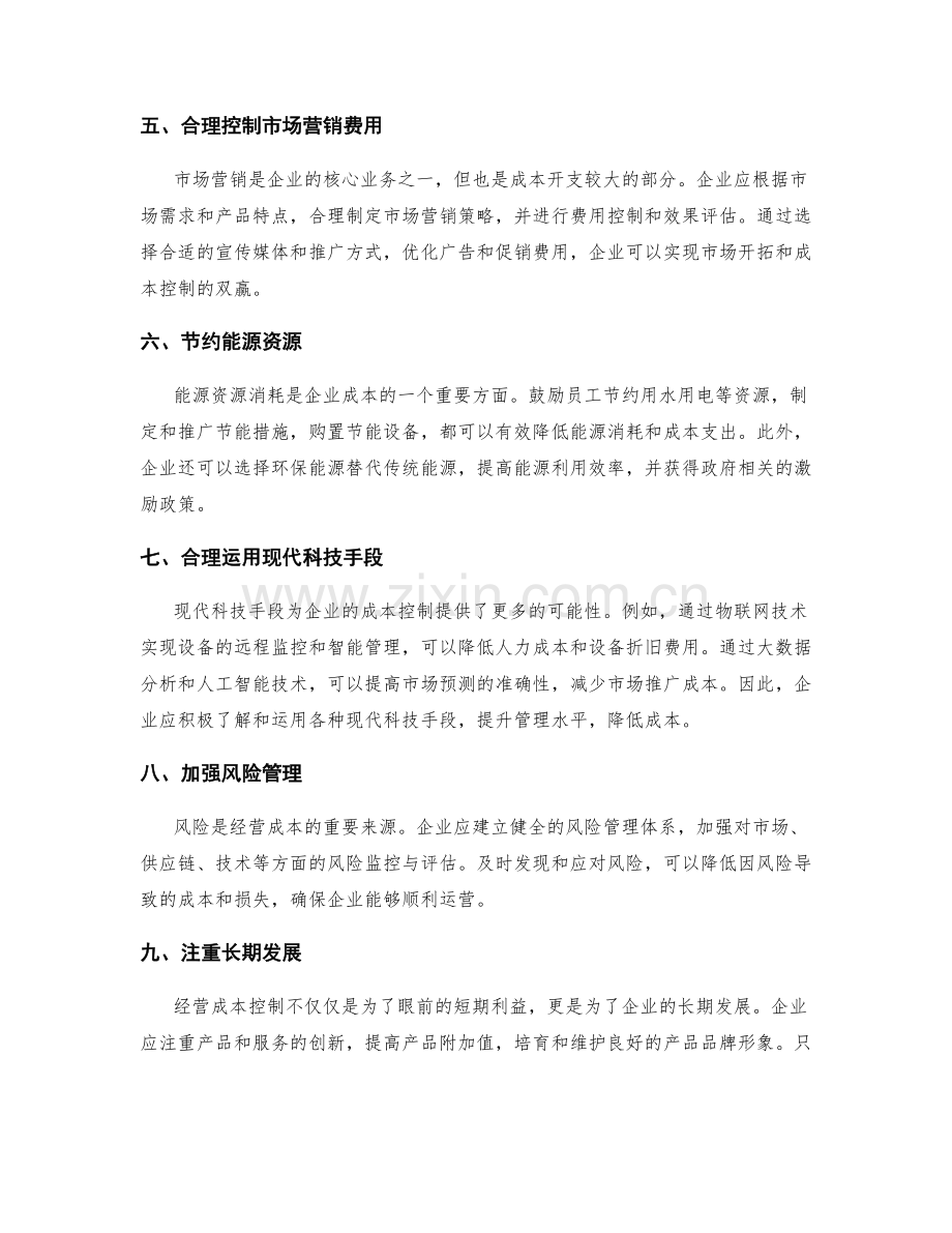 经营成本控制策略.docx_第2页