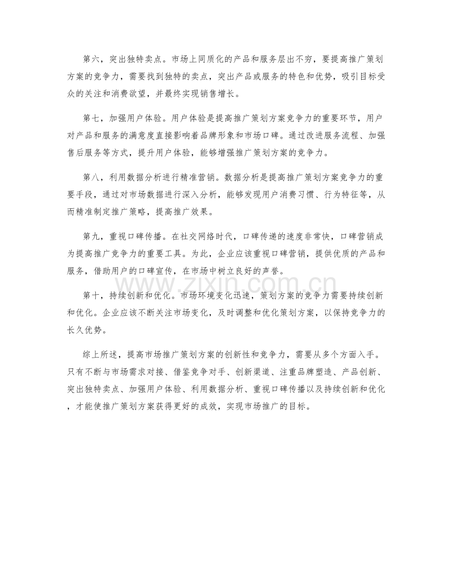 提高市场推广策划方案的创新性和竞争力的技巧.docx_第2页