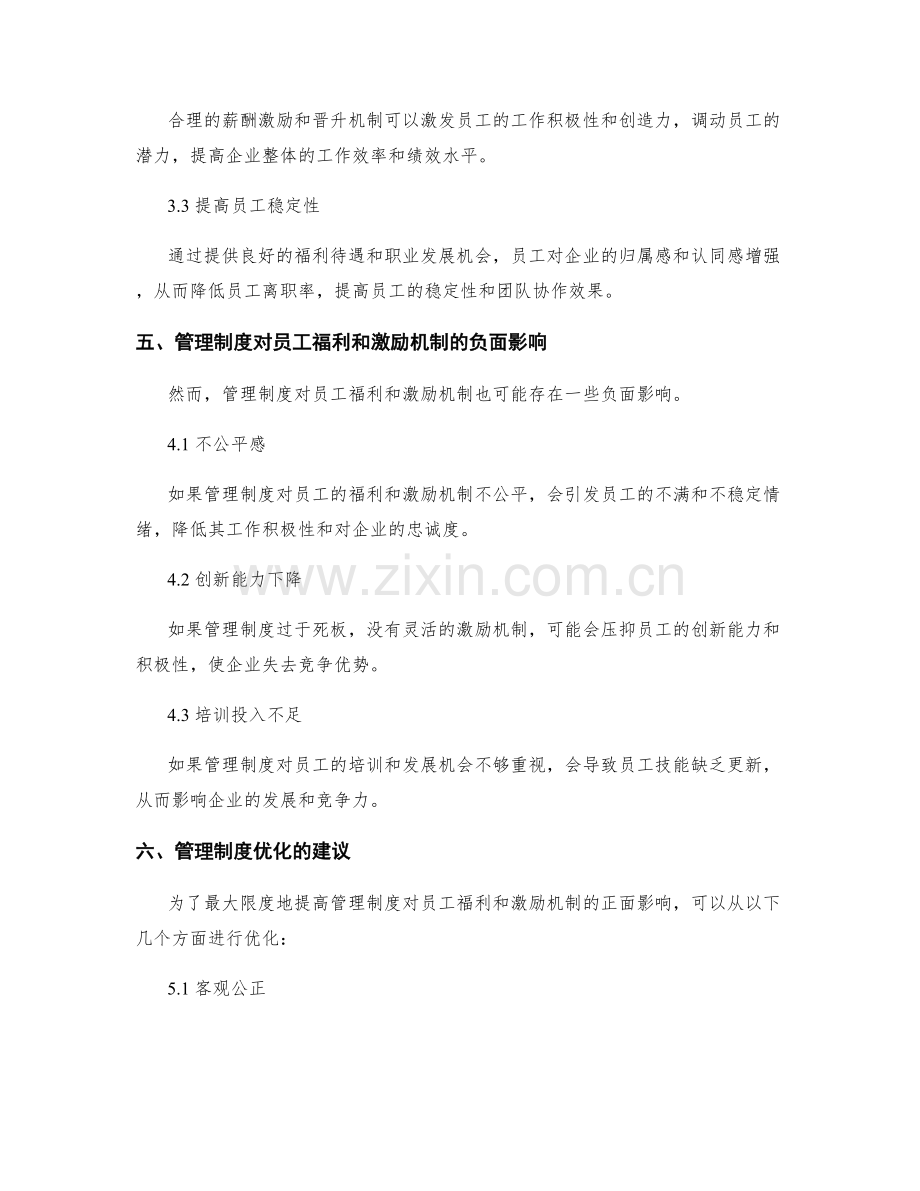 管理制度对员工福利和激励机制的影响分析.docx_第3页