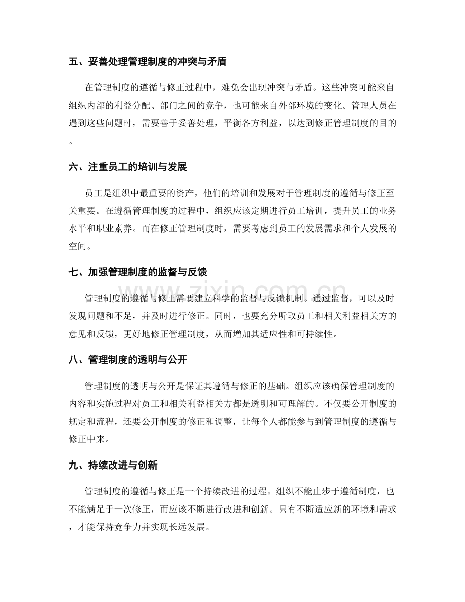 管理制度的遵循与修正.docx_第2页