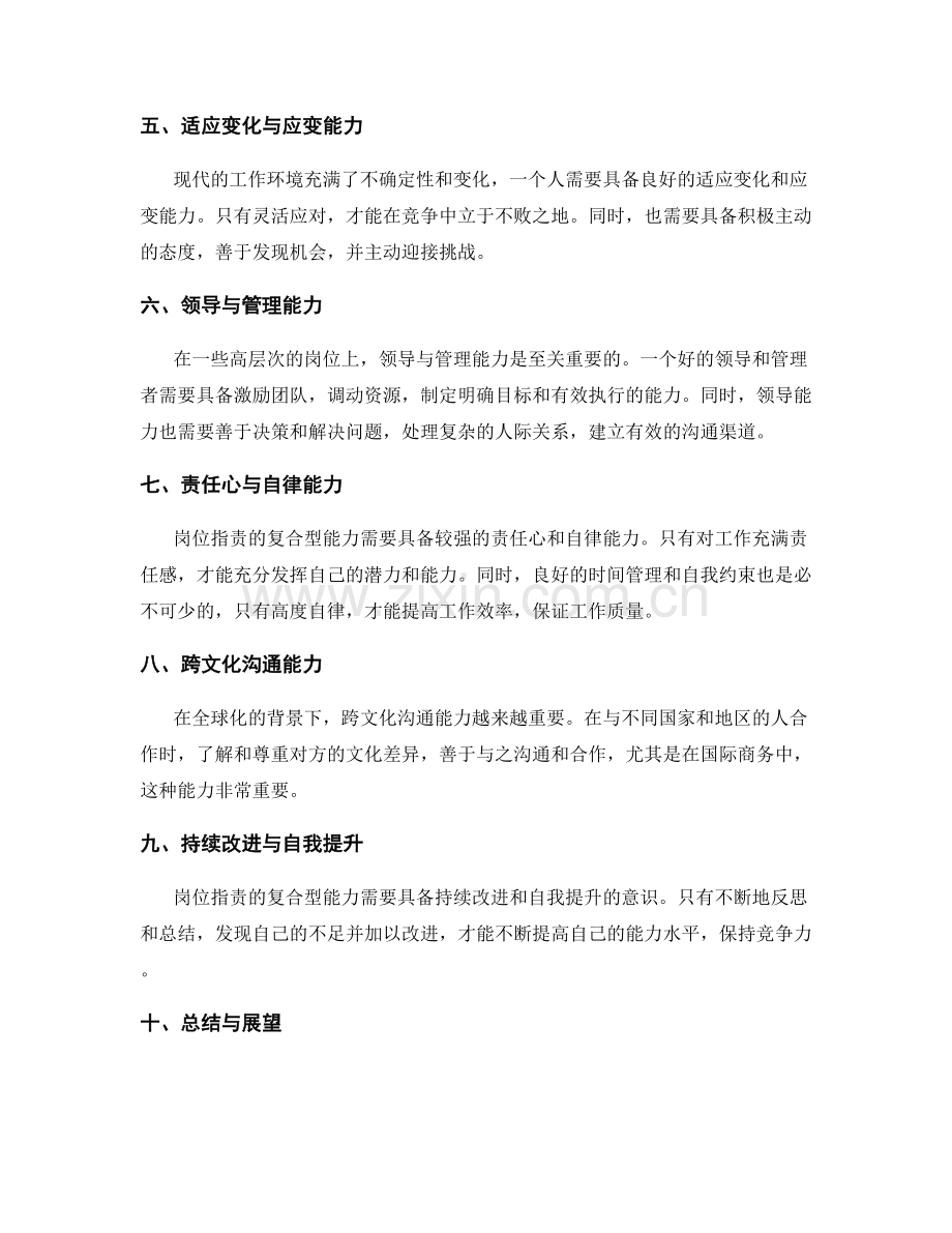 岗位职责的复合型能力与综合素养.docx_第2页