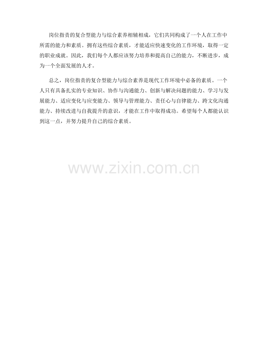 岗位职责的复合型能力与综合素养.docx_第3页