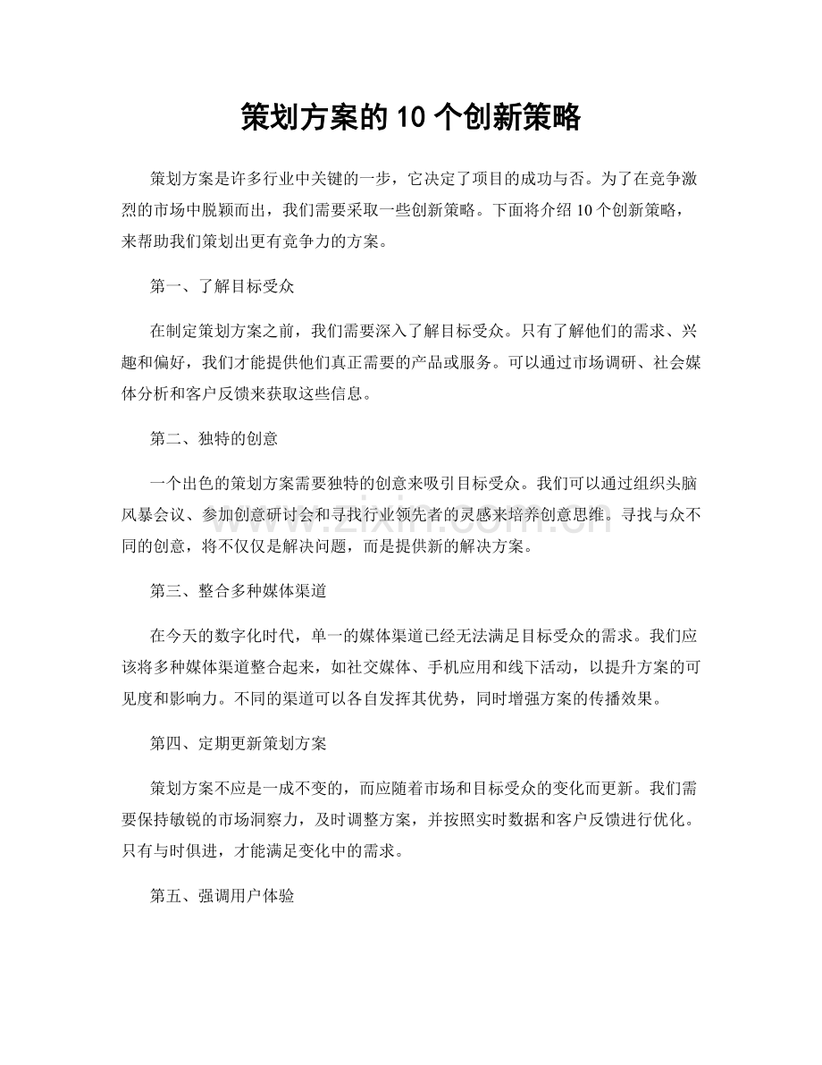 策划方案的10个创新策略.docx_第1页