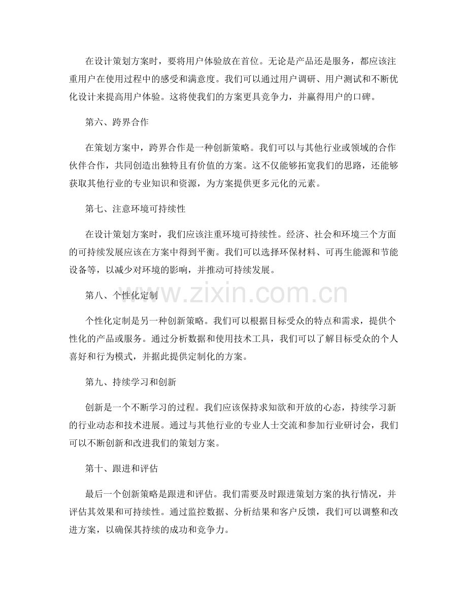 策划方案的10个创新策略.docx_第2页