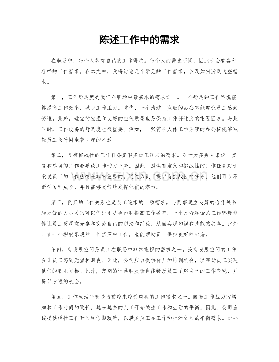 陈述工作中的需求.docx_第1页