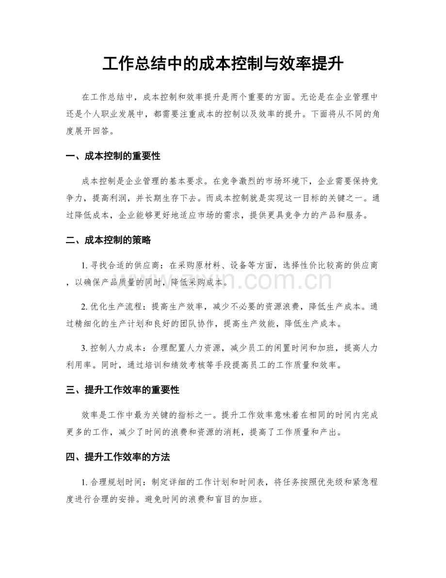 工作总结中的成本控制与效率提升.docx_第1页