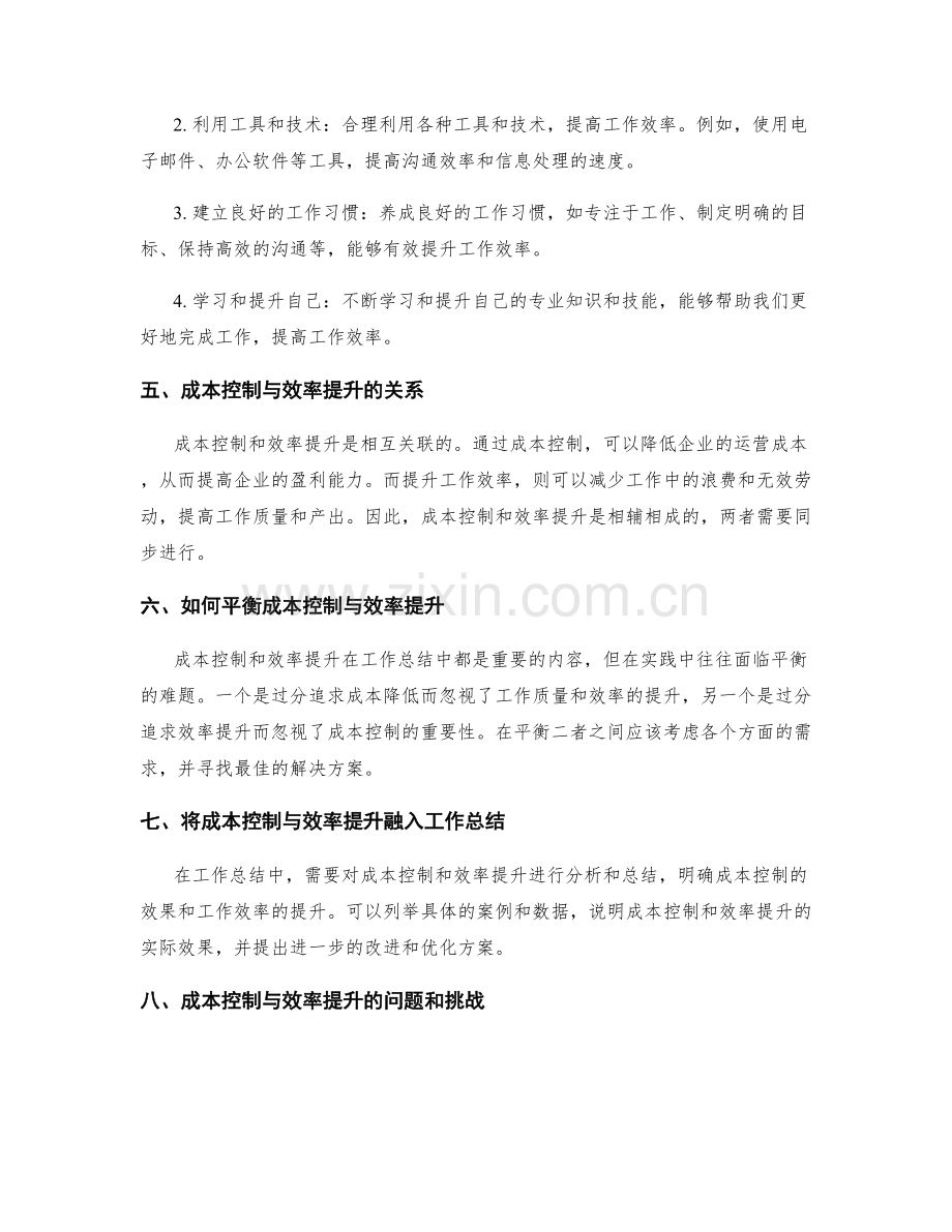 工作总结中的成本控制与效率提升.docx_第2页