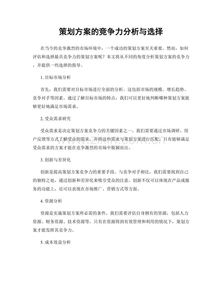 策划方案的竞争力分析与选择.docx_第1页