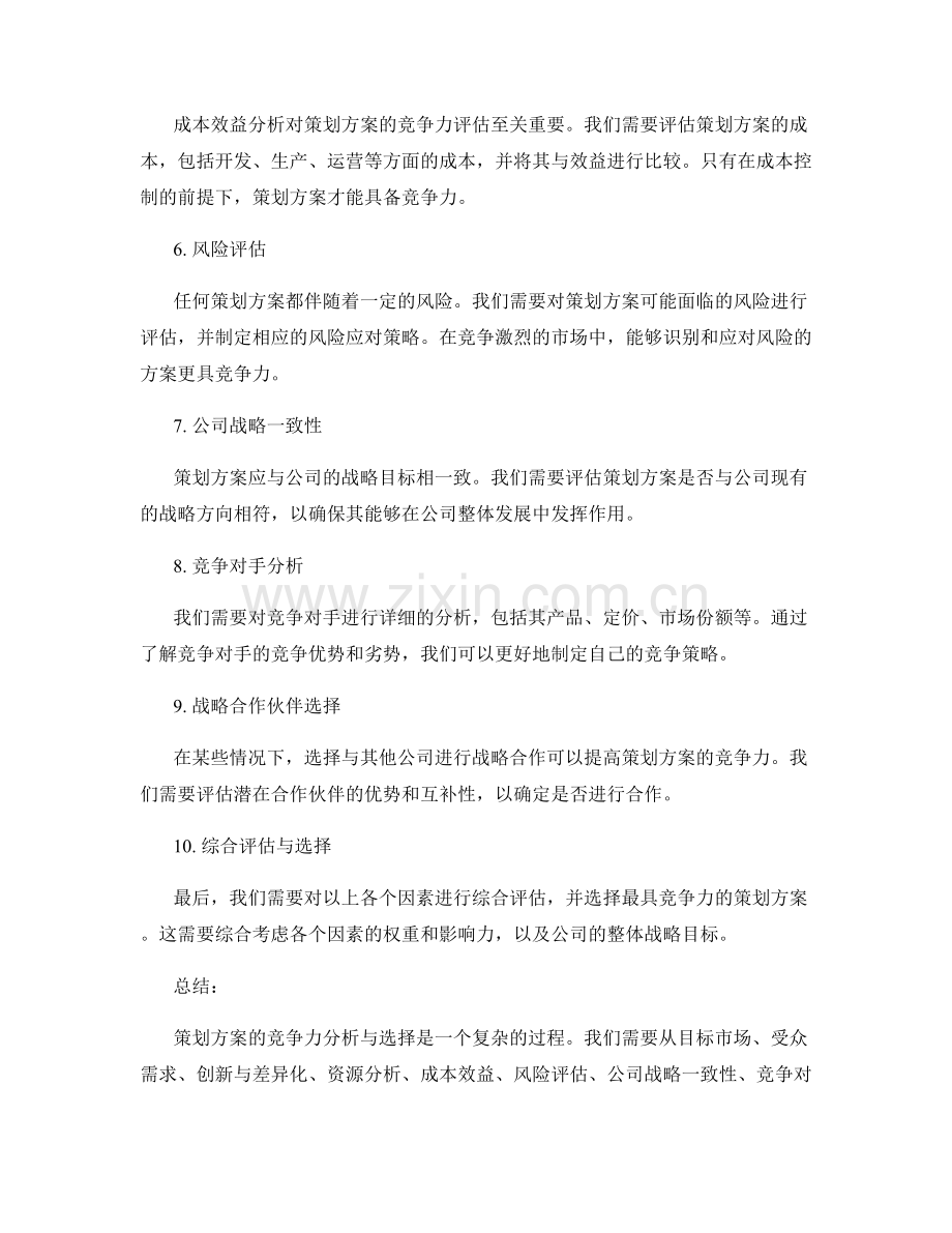 策划方案的竞争力分析与选择.docx_第2页