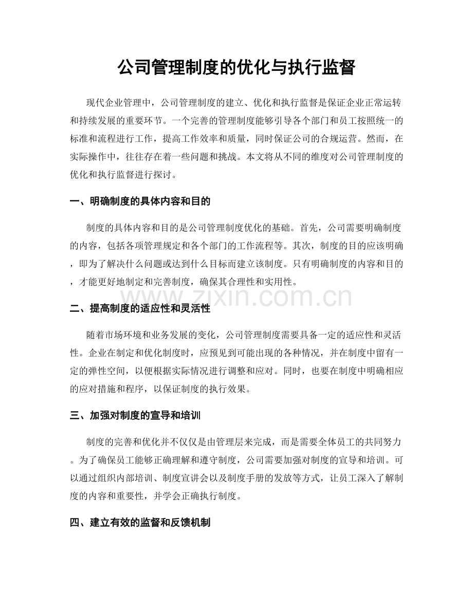 公司管理制度的优化与执行监督.docx_第1页