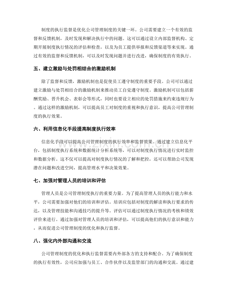 公司管理制度的优化与执行监督.docx_第2页