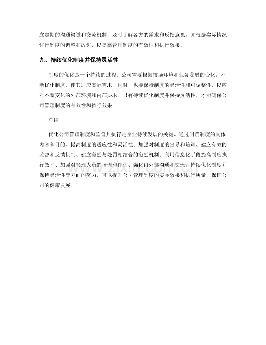 公司管理制度的优化与执行监督.docx_第3页