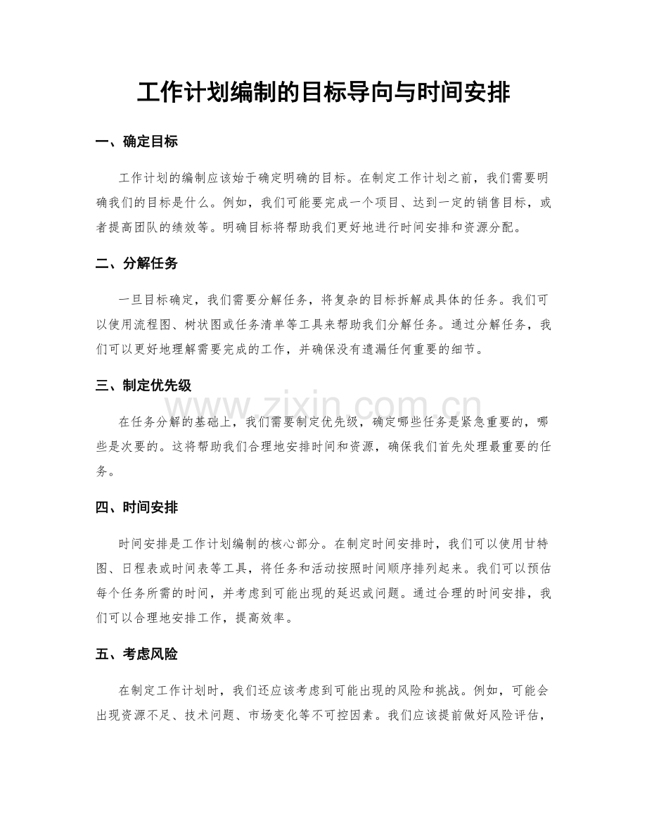 工作计划编制的目标导向与时间安排.docx_第1页