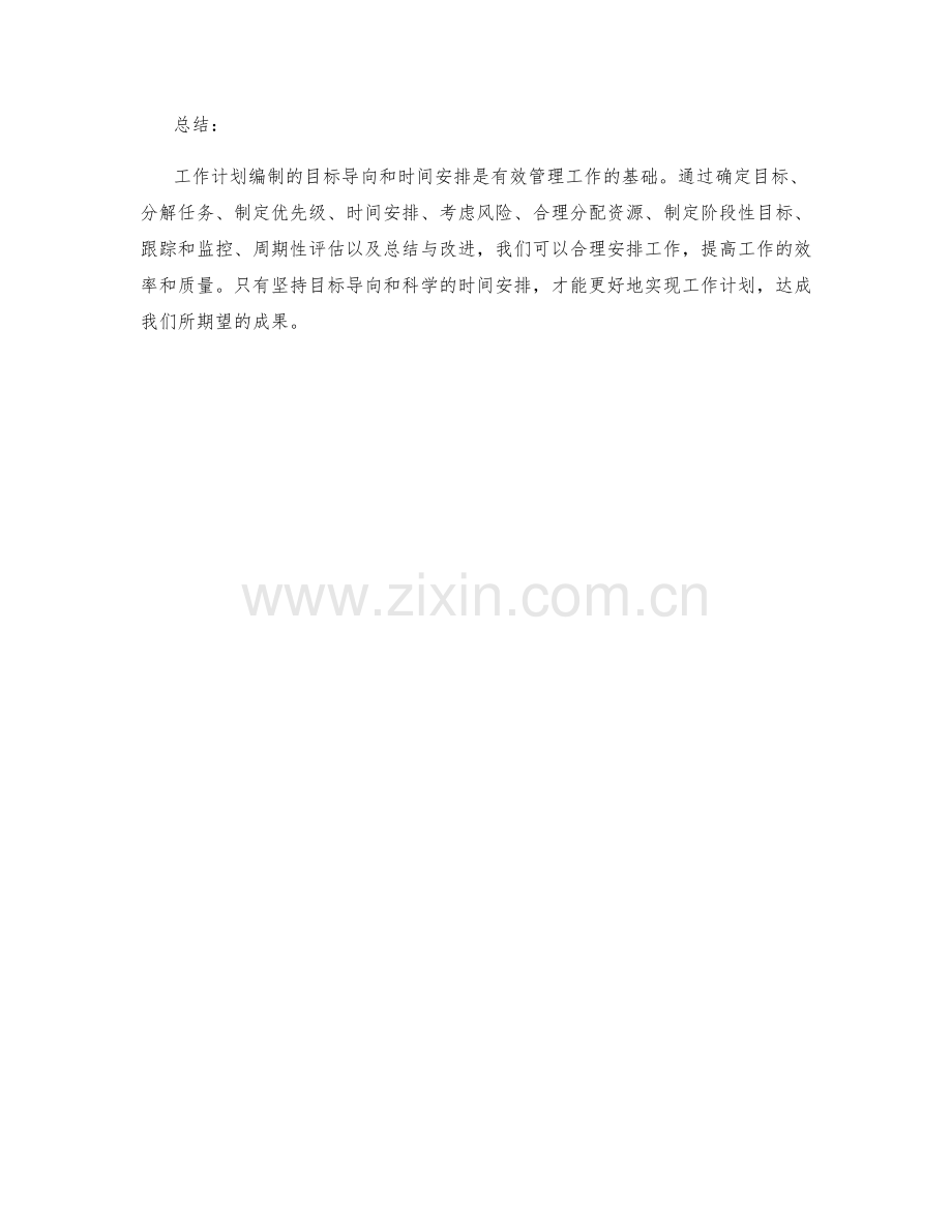 工作计划编制的目标导向与时间安排.docx_第3页