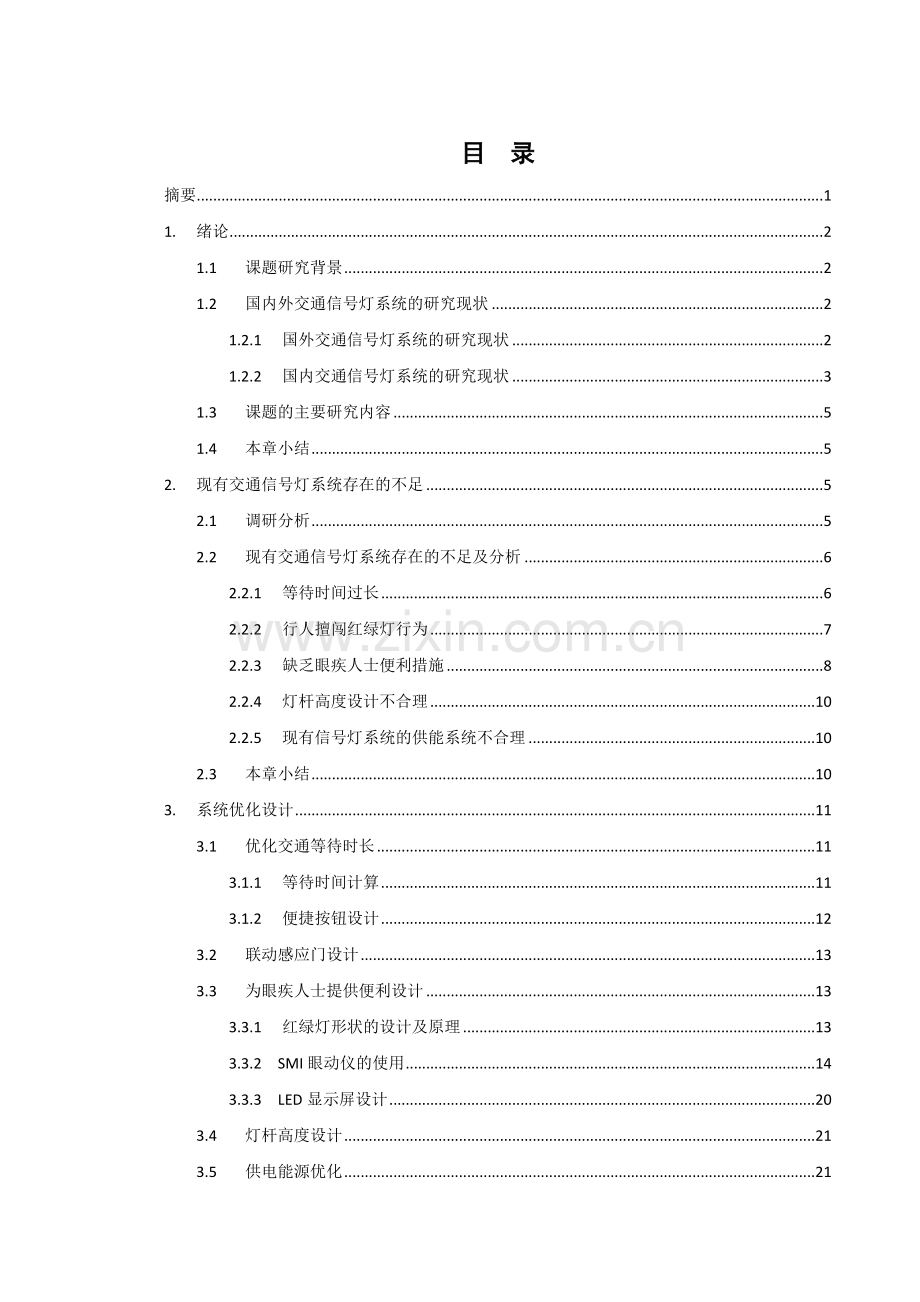 城市十字路口交通信号灯系统的优化设计.docx_第1页