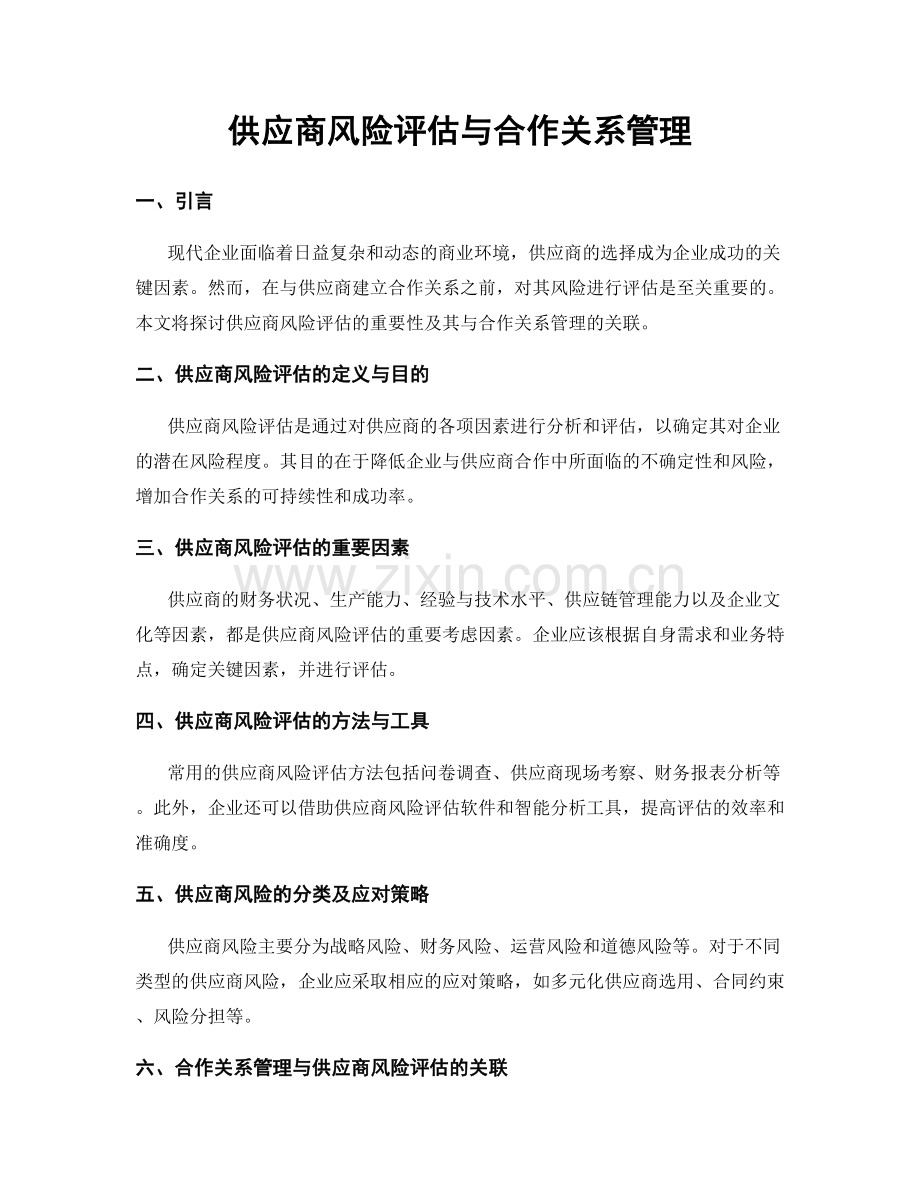 供应商风险评估与合作关系管理.docx_第1页