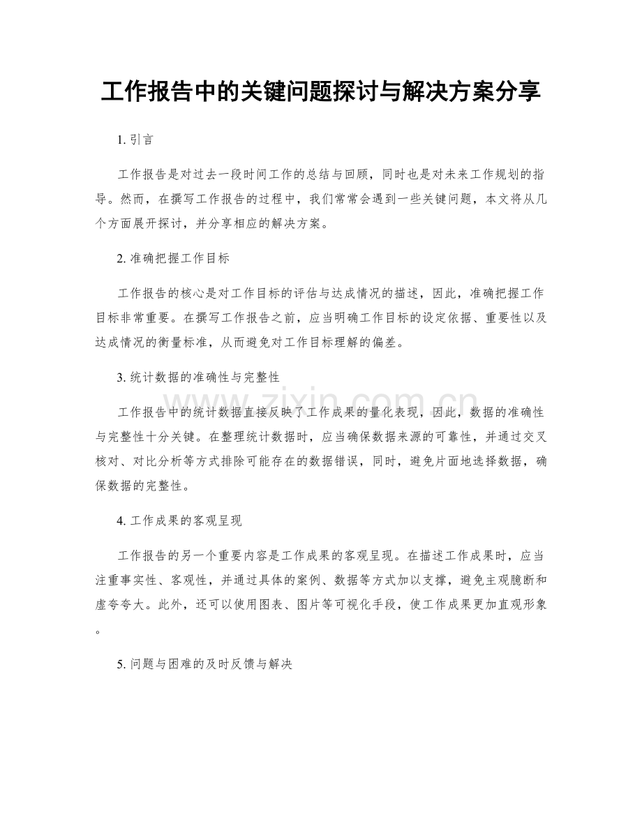 工作报告中的关键问题探讨与解决方案分享.docx_第1页