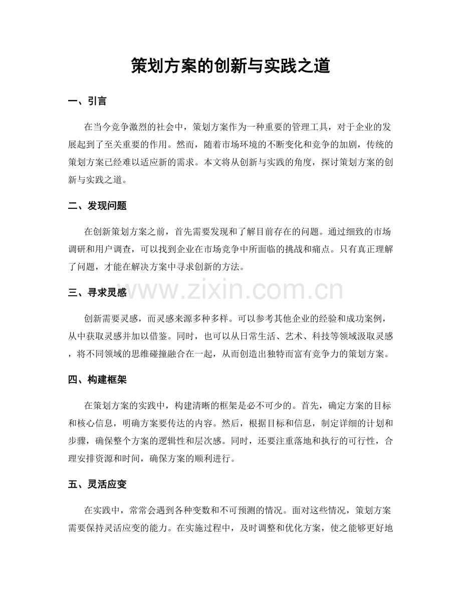 策划方案的创新与实践之道.docx_第1页