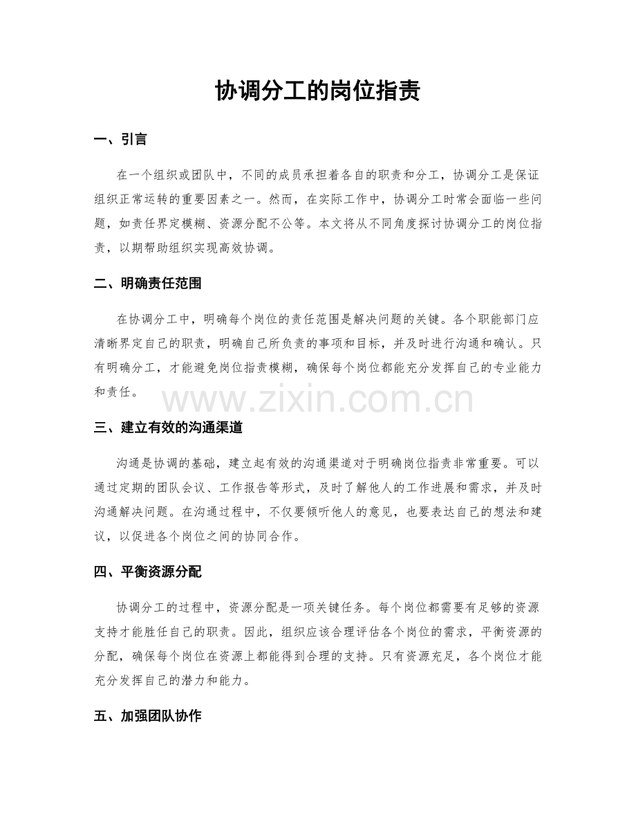 协调分工的岗位职责.docx_第1页