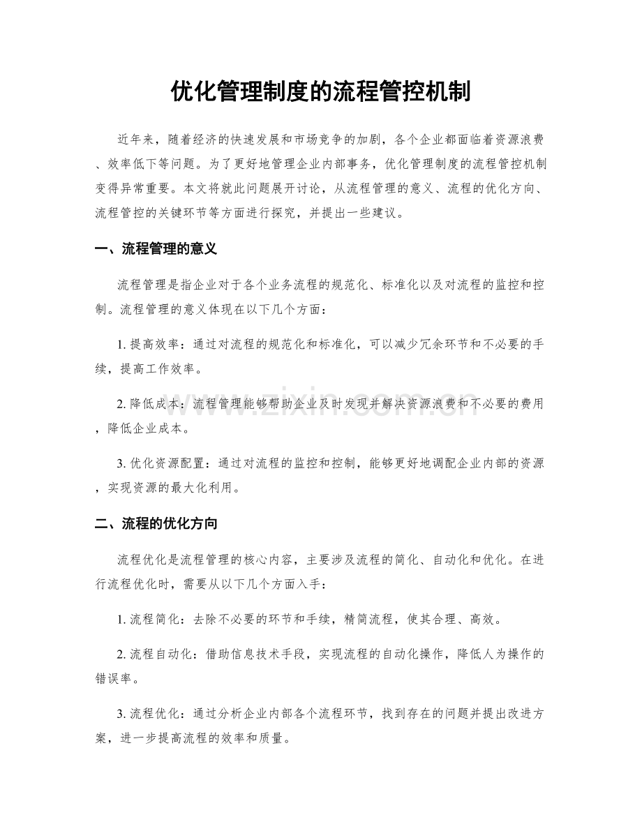 优化管理制度的流程管控机制.docx_第1页